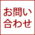 アイコン：お問い合わせ