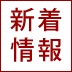 アイコン：第2回企業説明会及び見学会　開催のお知らせ