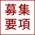 アイコン：令和４年度　採用募集要項