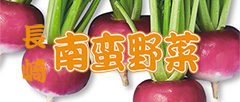 長崎南蛮野菜